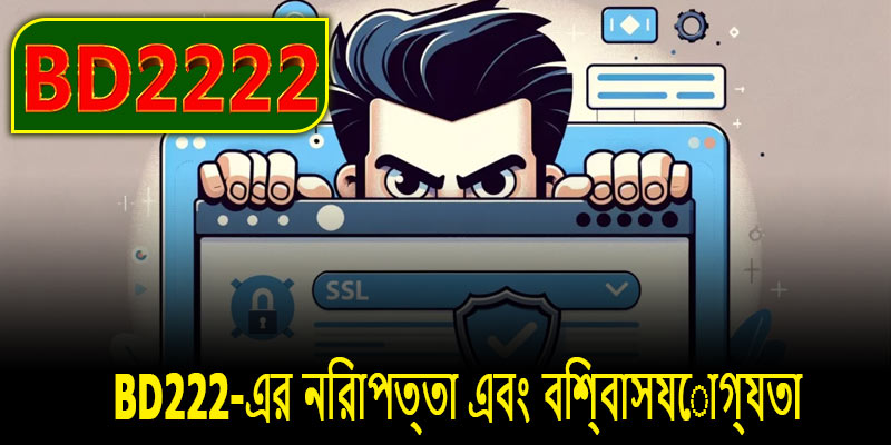 BD222-এর নিরাপত্তা এবং বিশ্বাসযোগ্যতা