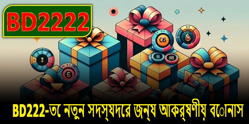 BD222-তে নতুন সদস্যদের জন্য আকর্ষণীয় বোনাস