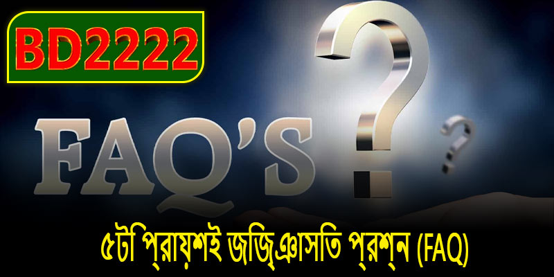 BD222 প্ল্যাটফর্মের জন্য ৫টি প্রায়শই জিজ্ঞাস্য প্রশ্ন (FAQ)