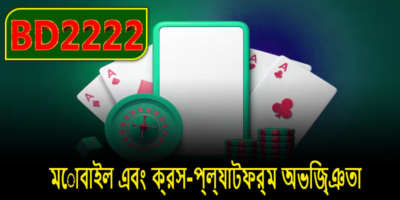 মোবাইল এবং ক্রস-প্ল্যাটফর্ম অভিজ্ঞতা